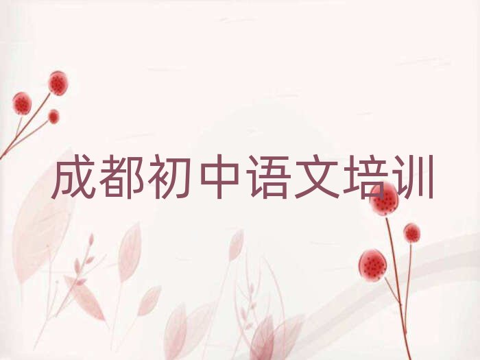 成都龙泉驿区那里学初中语文好榜首揭秘一览详细名单
