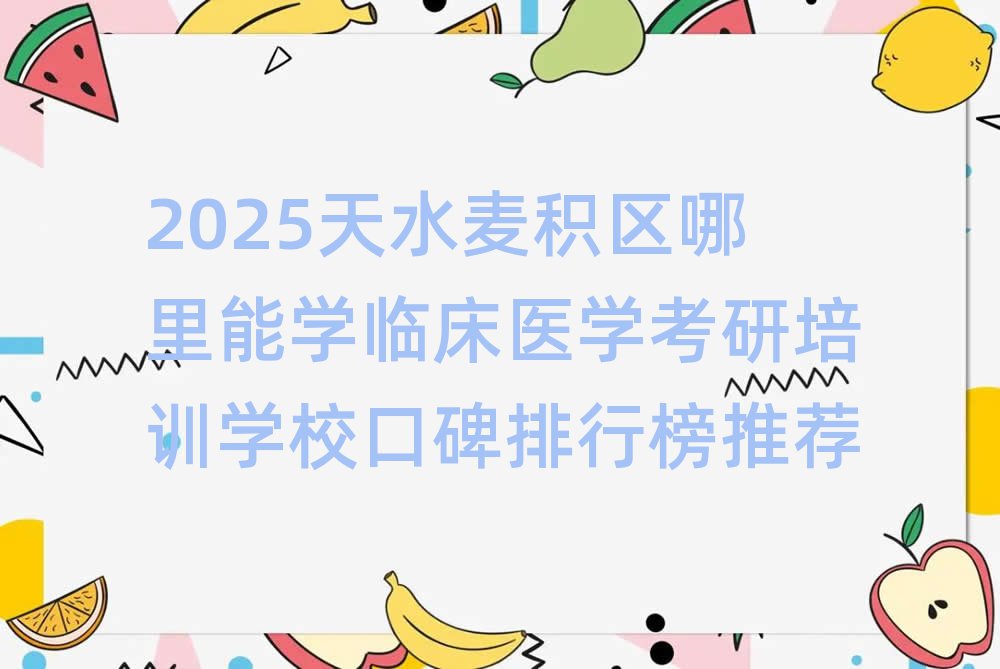 2025ˮѧٴҽѧѵѧУڱаƼ