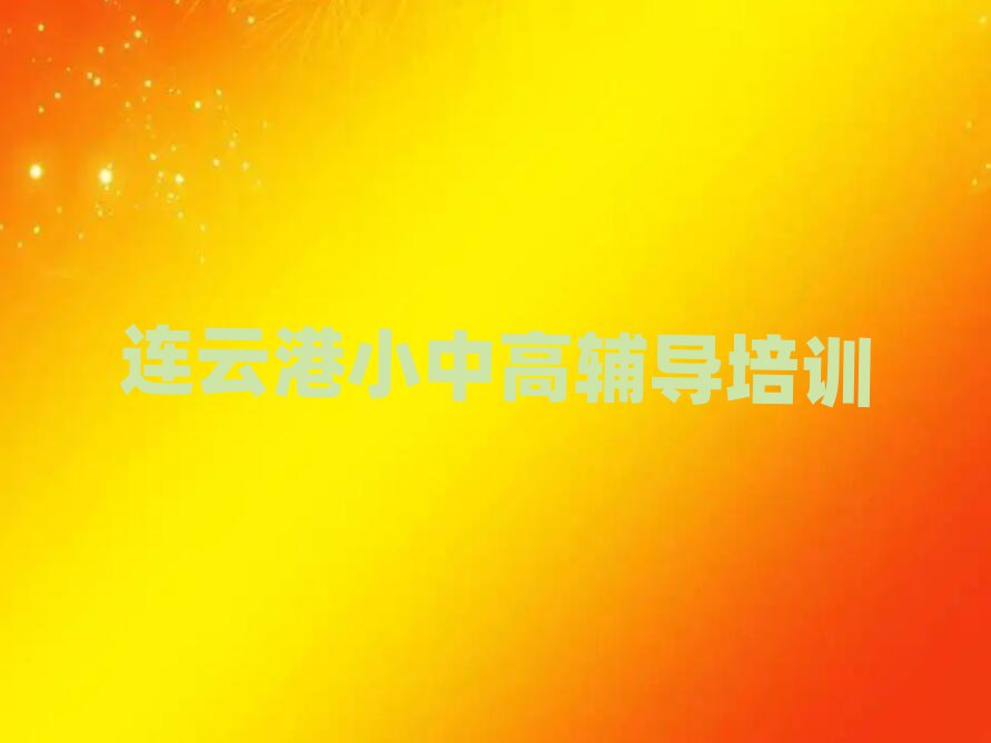 连云港赣榆区初中物理网上学习一览