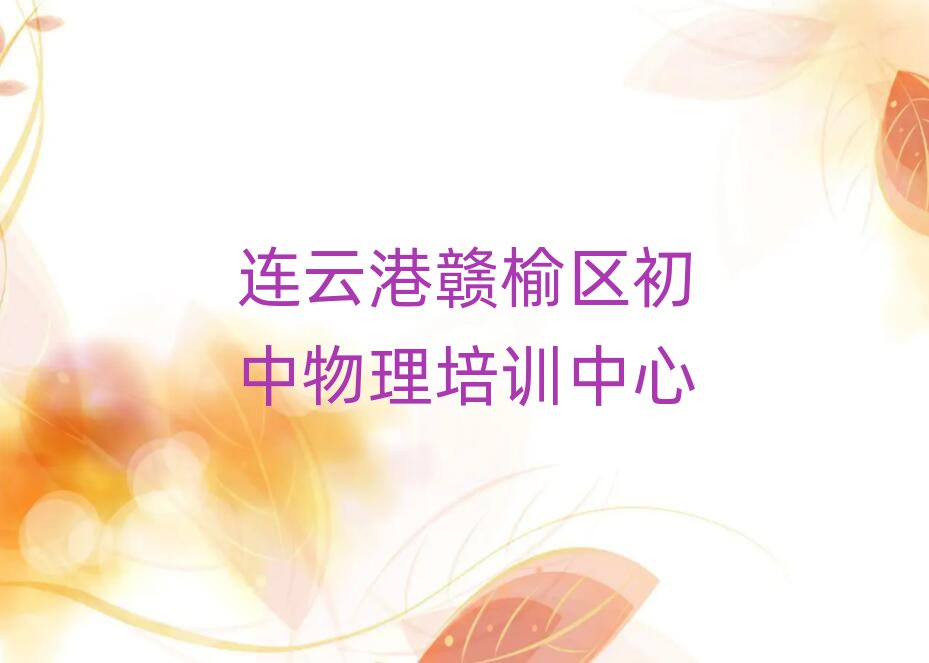 连云港赣榆区初中物理网上学习一览
