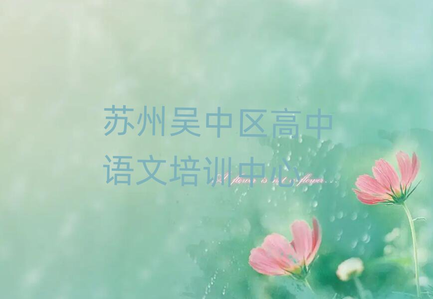 苏州吴中区哪家高中语文学校好