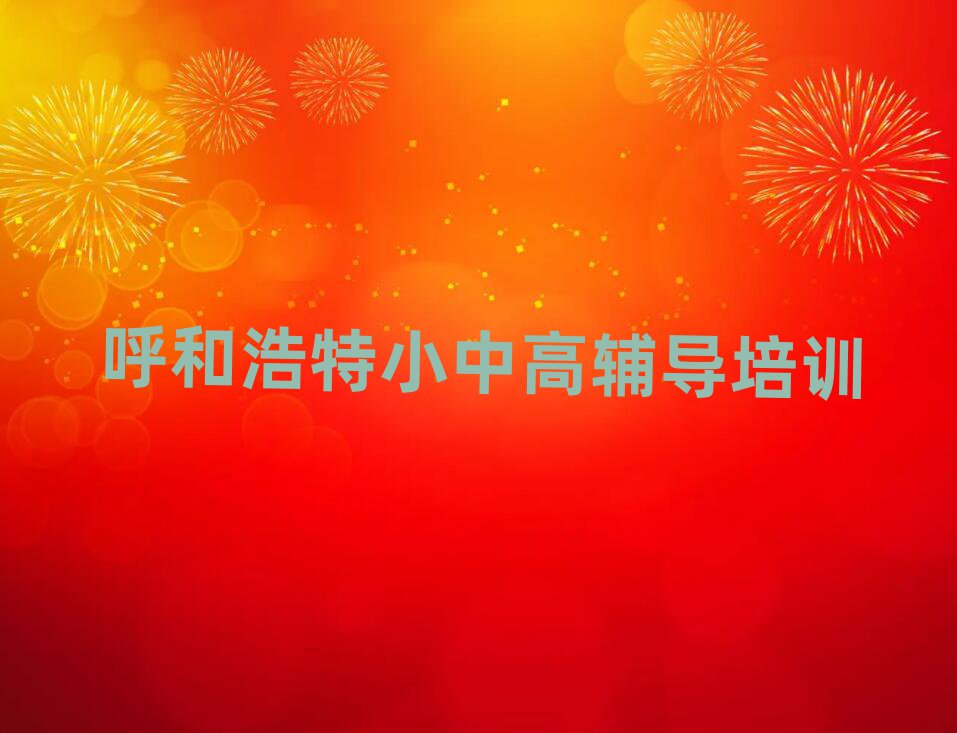 呼和浩特赛罕区学初中物理上什么学校名单榜首一览