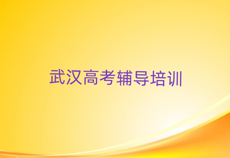 武汉汉阳区学高考辅导哪家好一览
