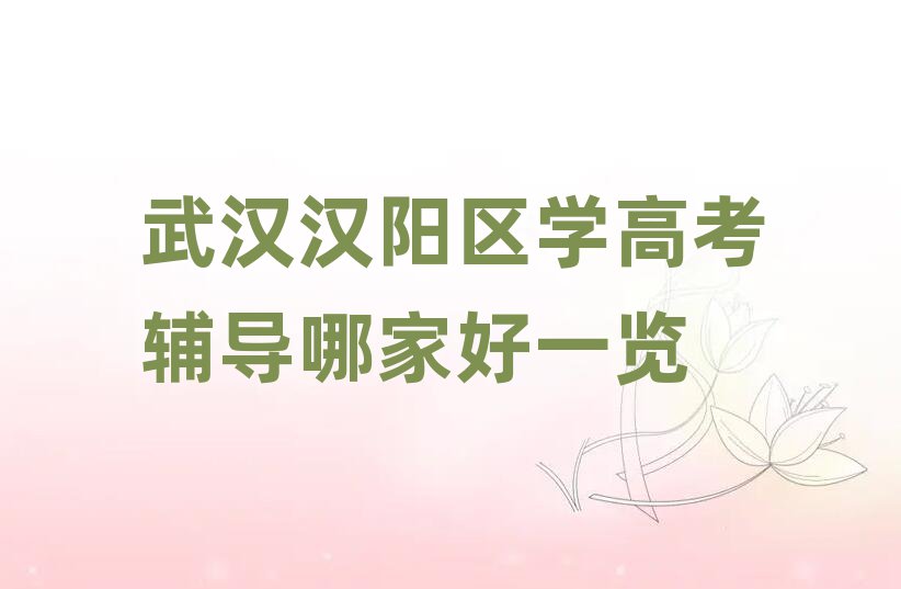 武汉汉阳区学高考辅导哪家好一览