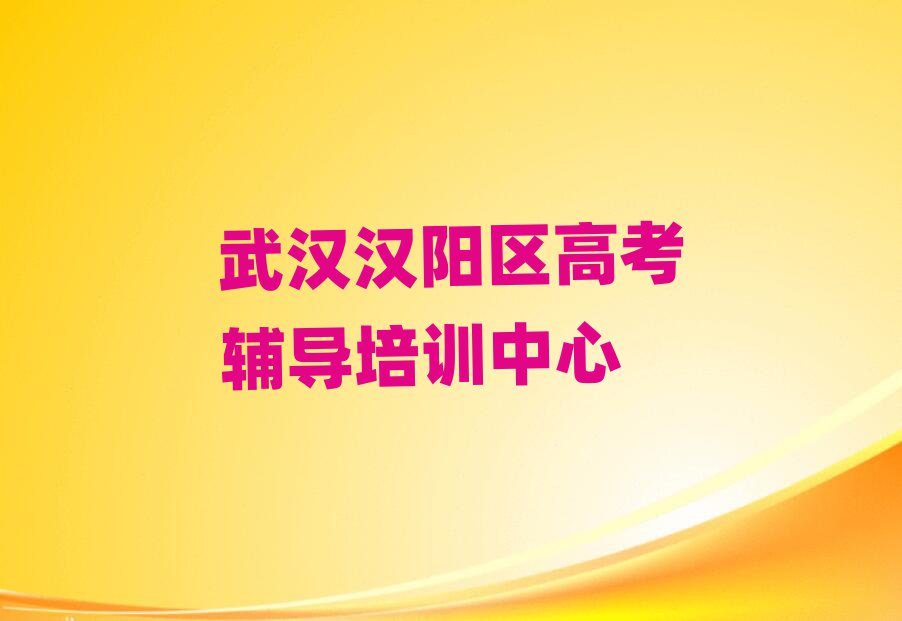 武汉汉阳区学高考辅导哪家好一览