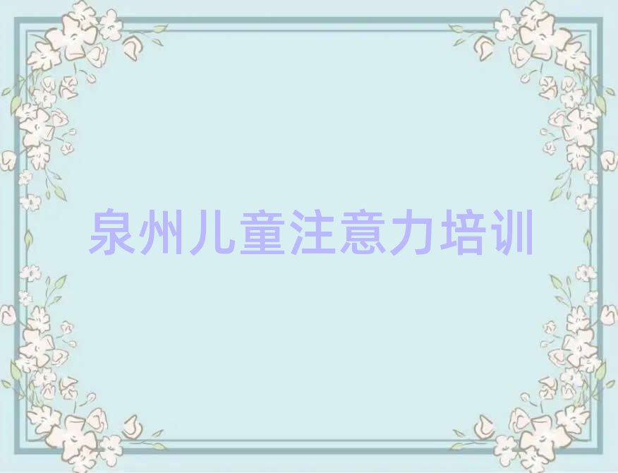 泉州泉港区什么学校学孩子多动症纠正好