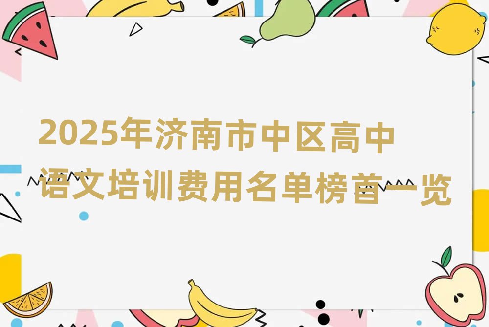 2025年济南市中区高中语文培训费用名单榜首一览