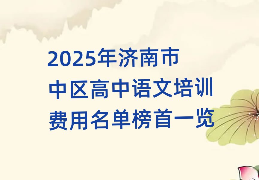 2025年济南市中区高中语文培训费用名单榜首一览
