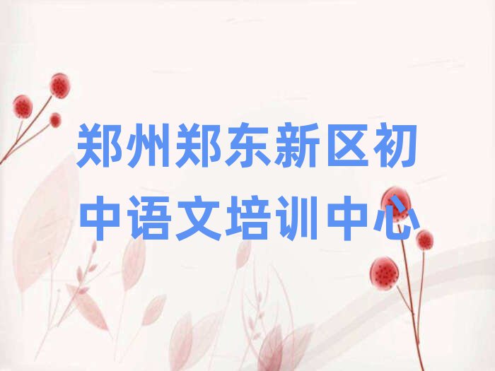 郑州郑东新区学初中语文去哪里好今日一览公布