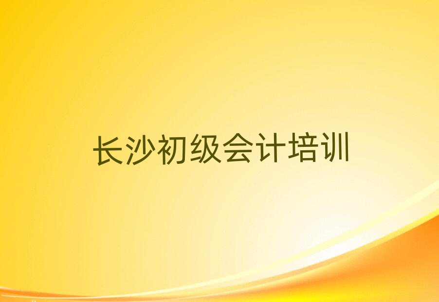 长沙哪里学初级会计好十大正规排行