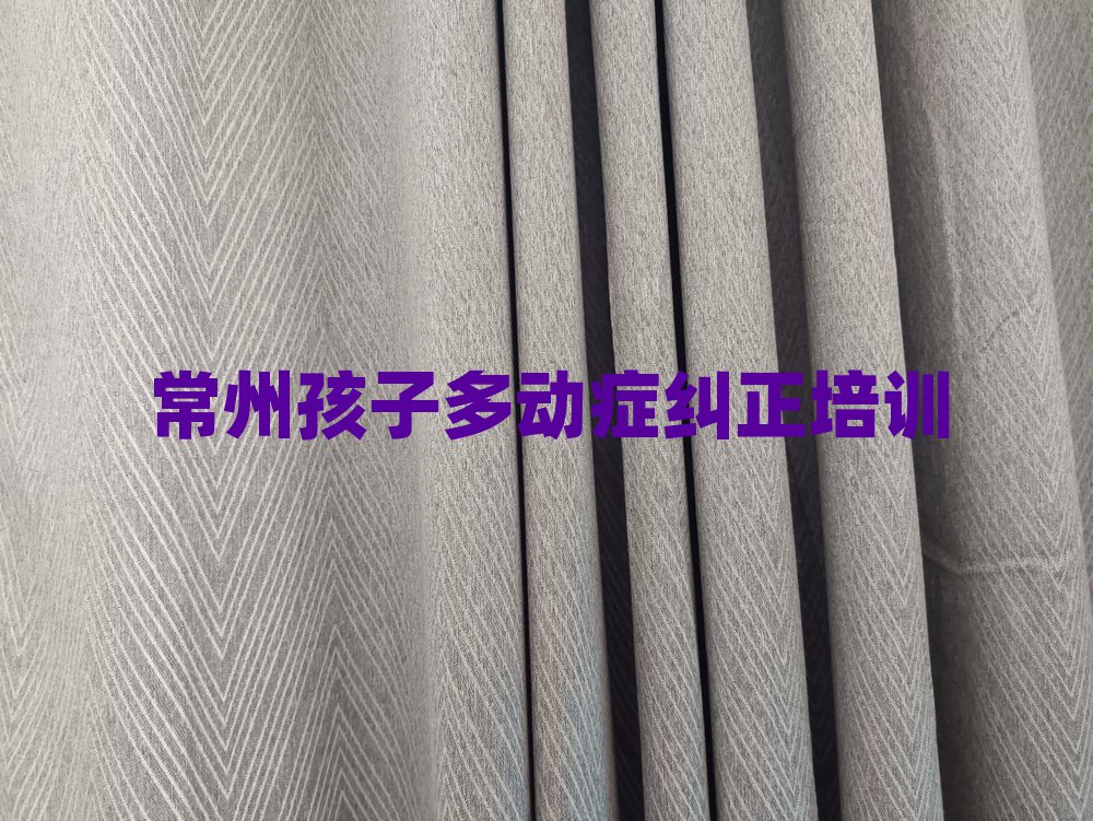 常州孩子多动症纠正培训班有哪些十大一览汇总本地甄选的