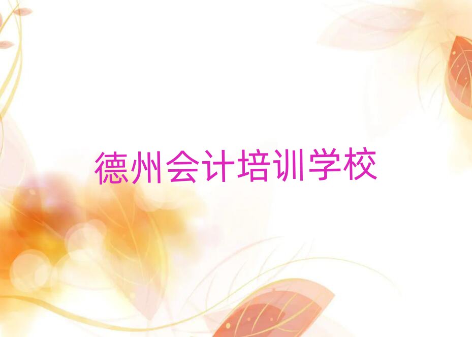 德州好的会计培训班名单榜首出炉