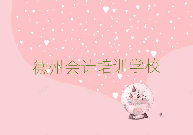 德州好的会计培训班名单榜首出炉