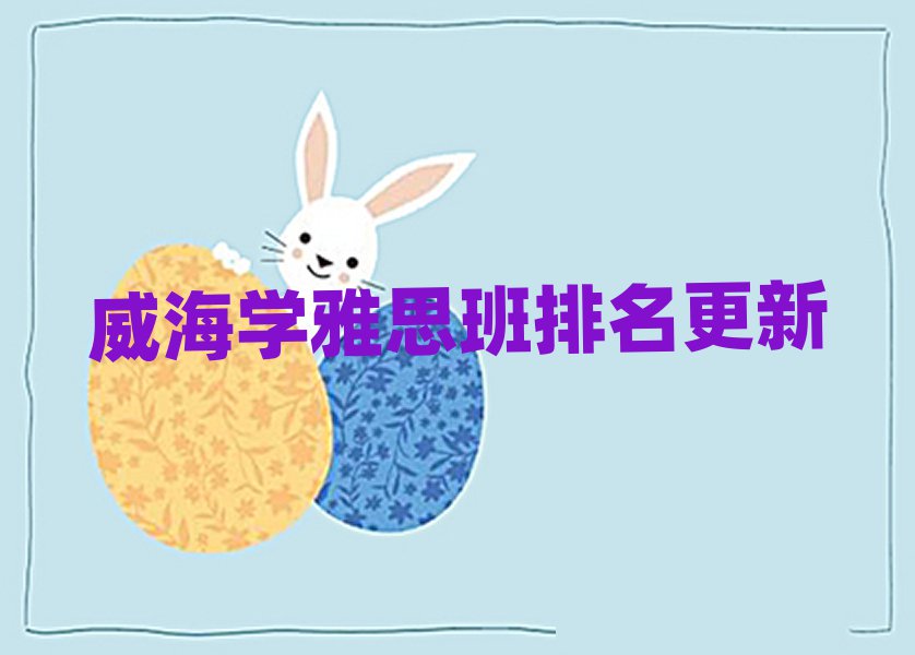 威海学雅思班排名更新