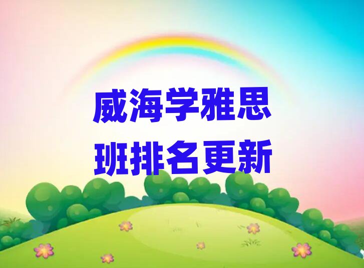 威海学雅思班排名更新