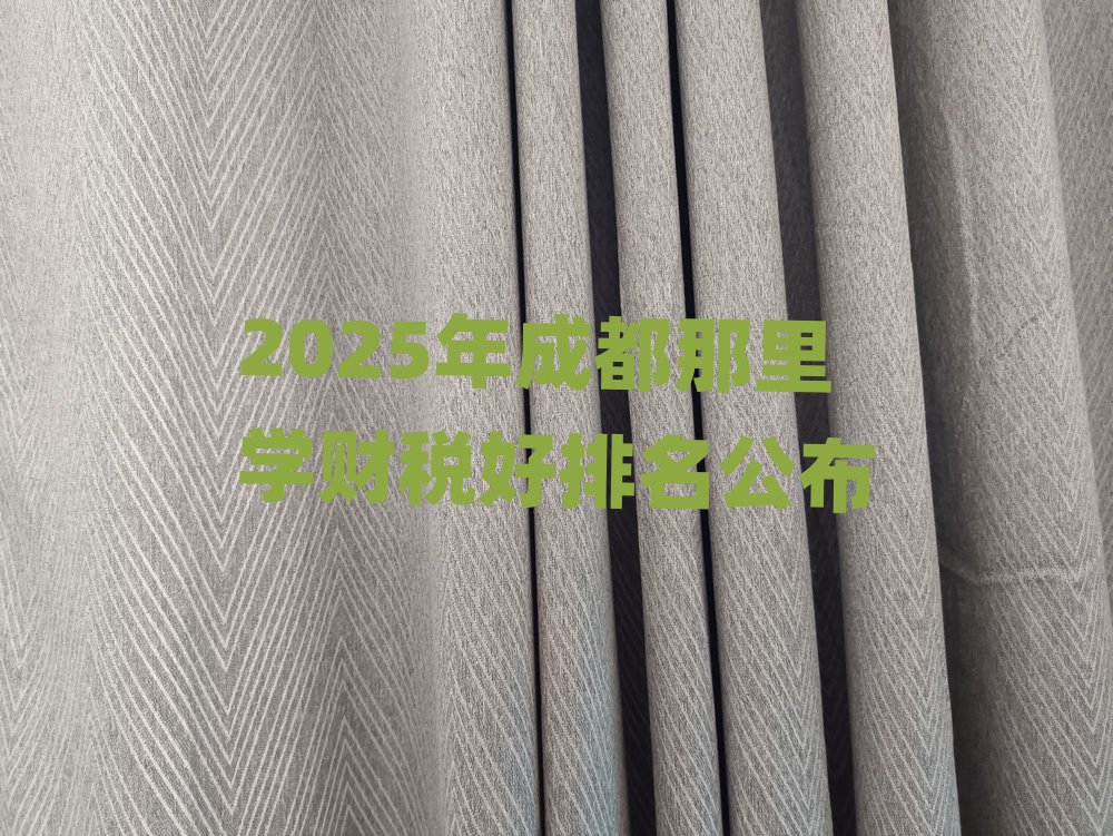 2025Äê³É¶¼ÄÇÀïѧ²ÆË°ºÃÅÅÃû¹«²¼