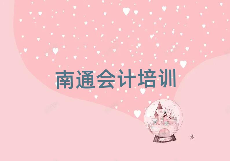 南通学会计上什么学校十大名单排名甄选