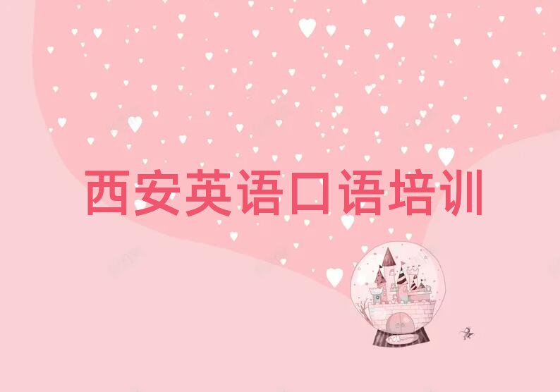 西安学英语口语哪个培训班好名单榜首公布