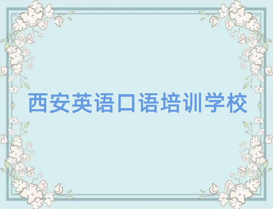 西安学英语口语哪个培训班好名单榜首公布