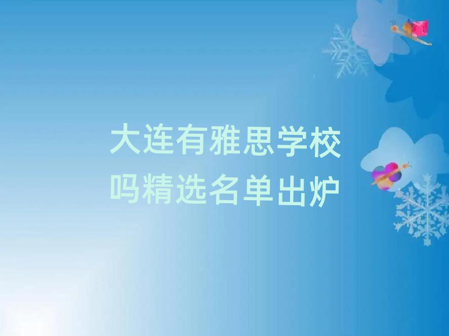大连有雅思学校吗精选名单出炉