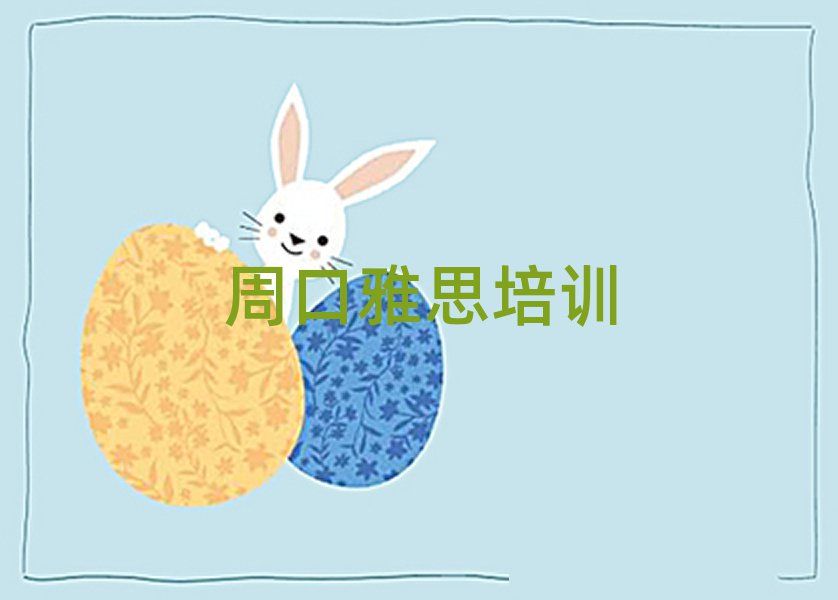 周口川汇区学雅思的好学校