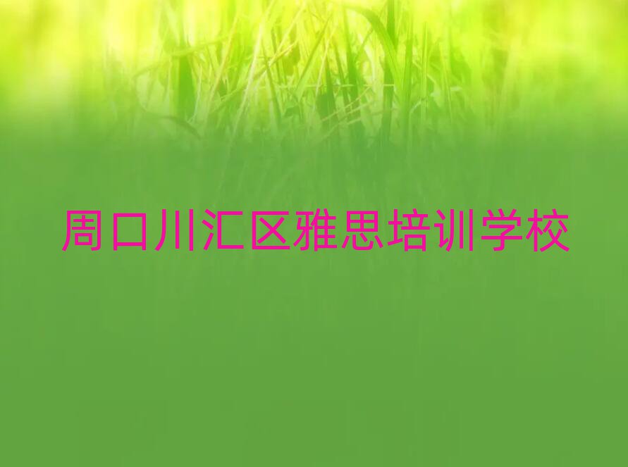周口川汇区学雅思的好学校