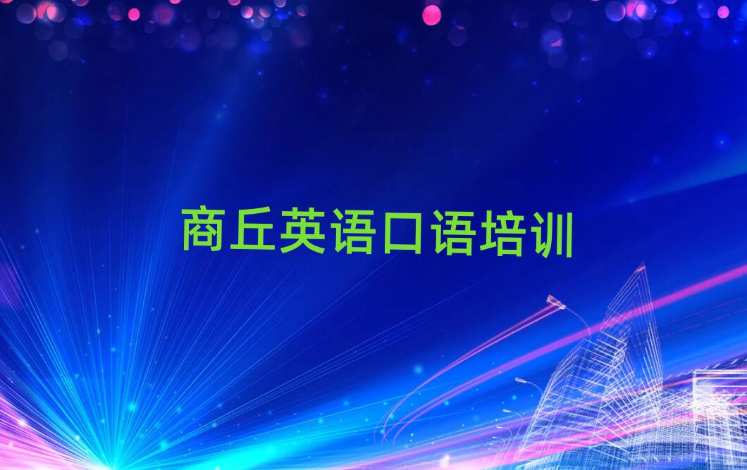 商丘英语口语学校在哪一览