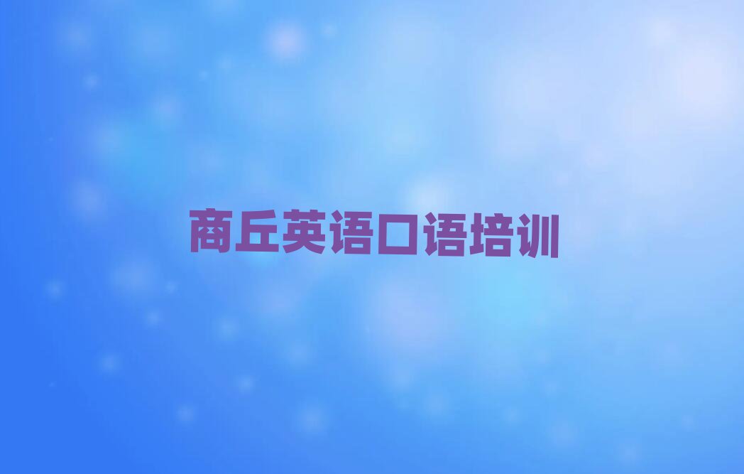 商丘英语口语学校在哪一览