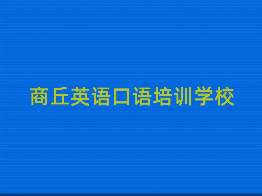 商丘英语口语学校在哪一览