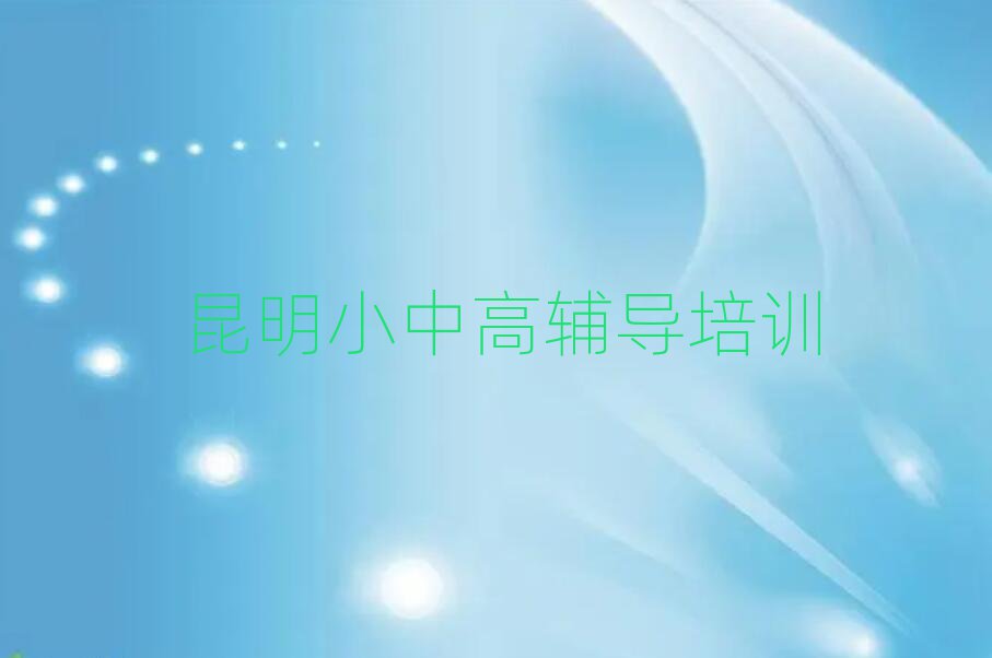 昆明盘龙区高中化学在线培训班排名榜