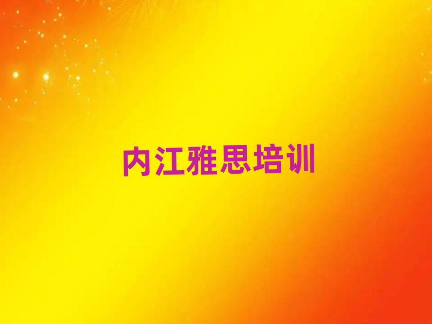 2025内江学雅思上什么学校名单榜首出炉