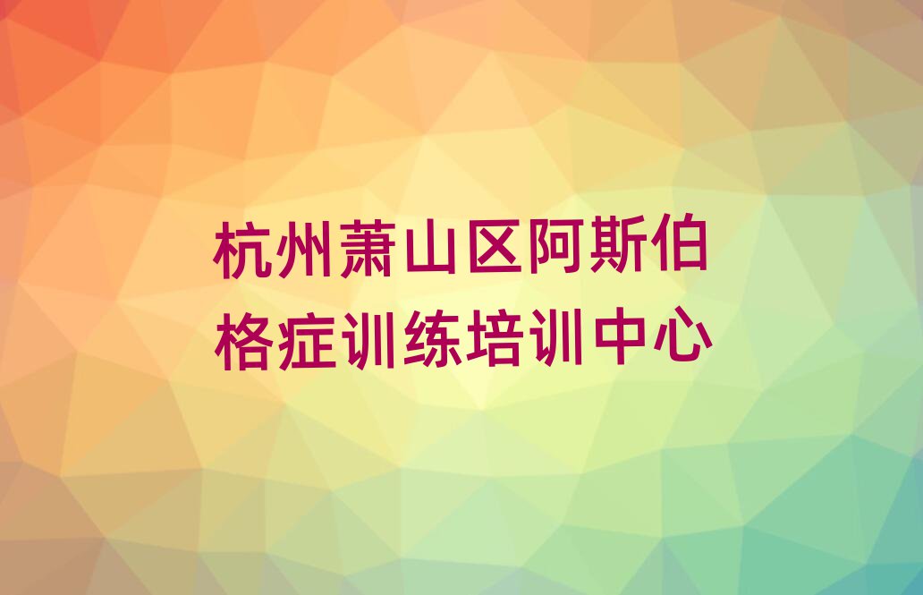 2025º¼ÖÝÏôÉ½Çø°¢Ë¹²®¸ñ֢ѵÁ·×ʸñÅàѵ¾«Ñ¡Ãûµ¥ÅÅÐаñ»ã×Ü