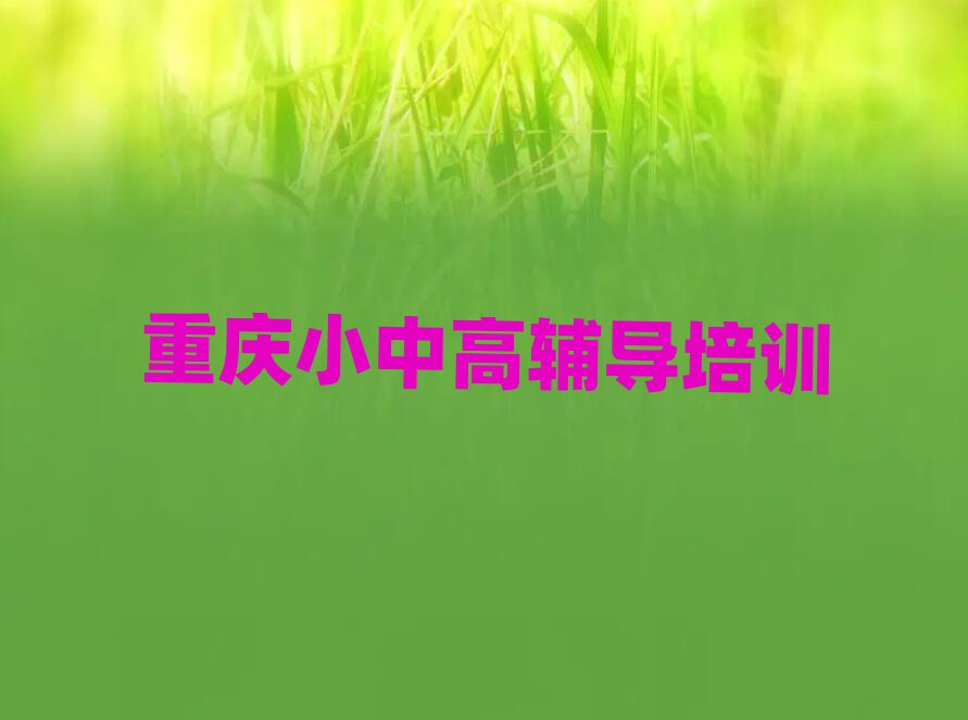 重庆梁平区学初中数学去哪好十大排名名单公布