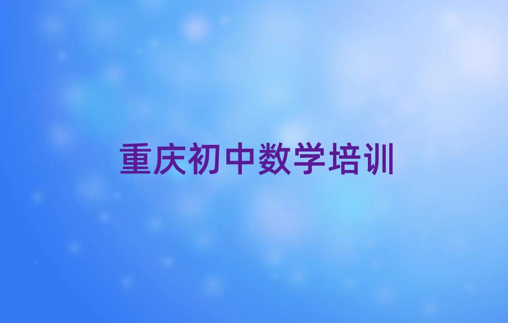 重庆梁平区学初中数学去哪好十大排名名单公布