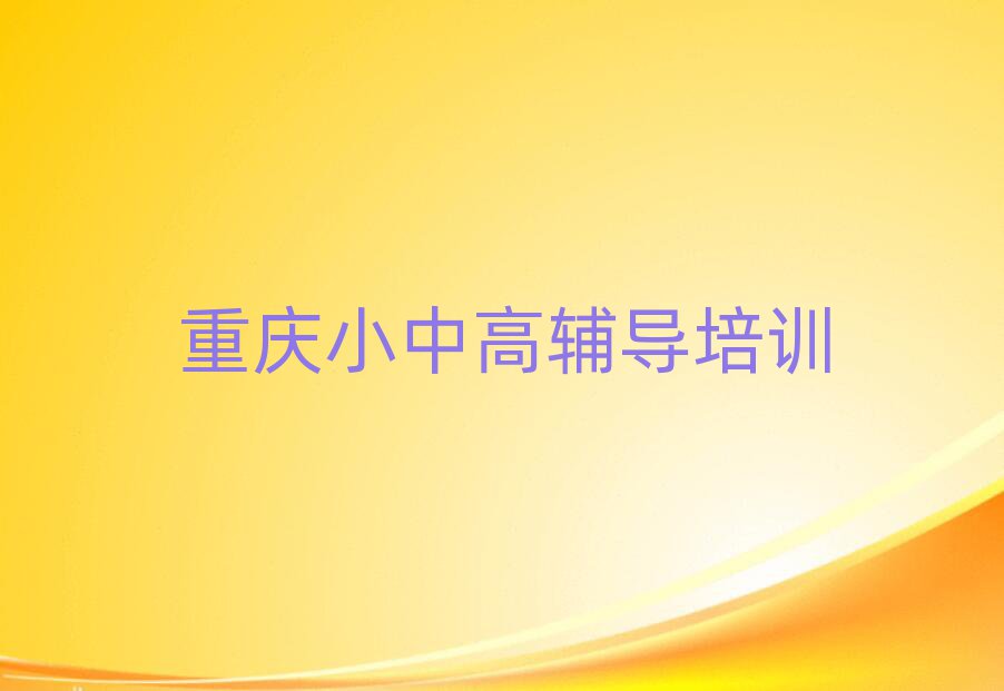 重庆梁平区学初中数学去哪好十大排名名单公布