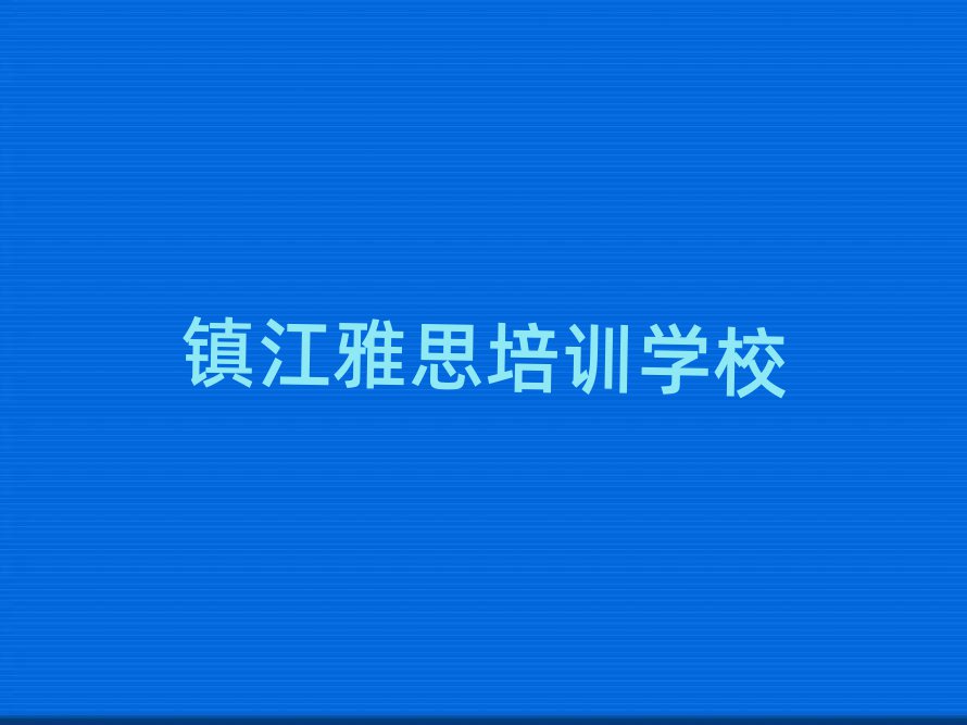 镇江学雅思去什么学校十大排名名单公布