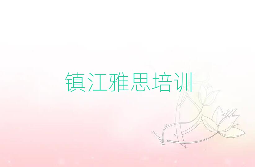 镇江学雅思去什么学校十大排名名单公布