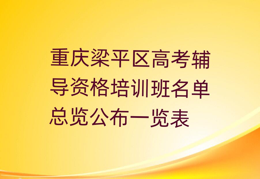 重庆梁平区高考辅导资格培训班名单总览公布一览表