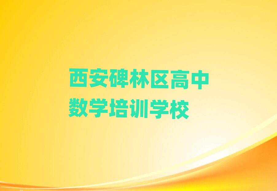 西安碑林区高中数学培训学校哪个好排名榜