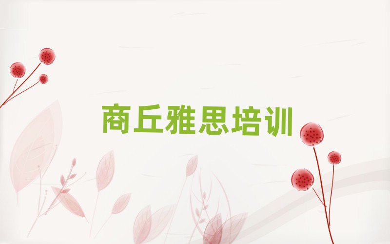 2025商丘雅思网络培训班名单榜首重磅公布