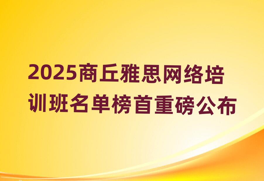 2025商丘雅思网络培训班名单榜首重磅公布