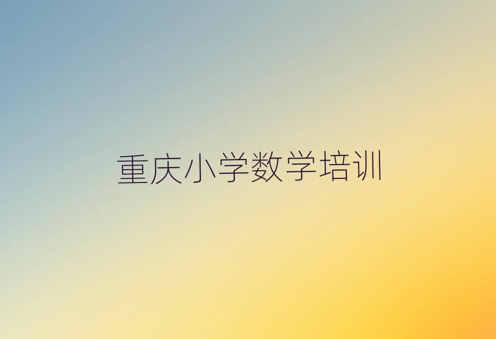 重庆江北区学小学数学哪个好top排行榜