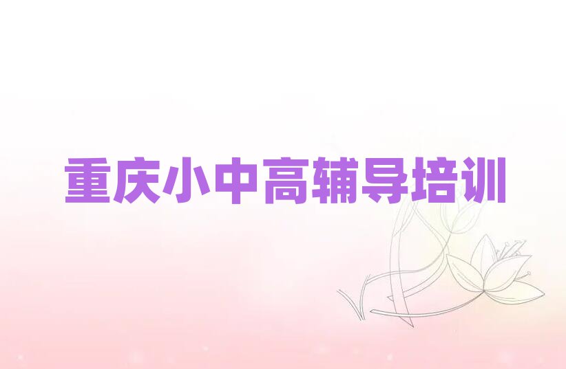重庆江北区学小学数学哪个好top排行榜