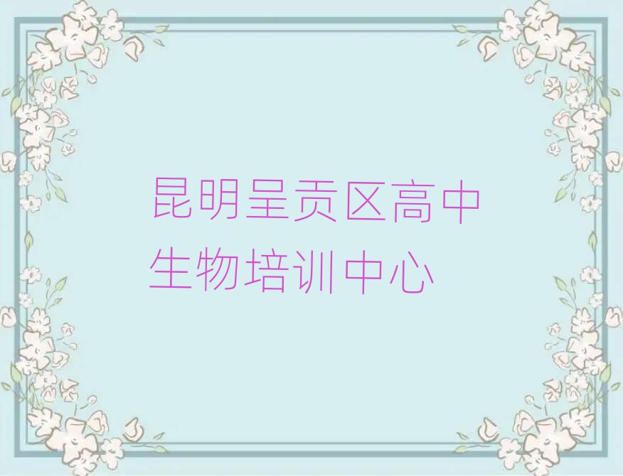昆明呈贡区高中生物网络教学名单榜首出炉