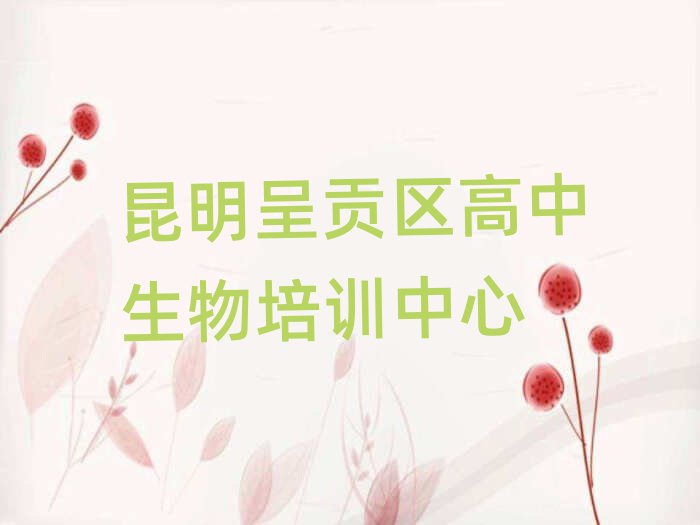 昆明呈贡区高中生物网络教学名单榜首出炉