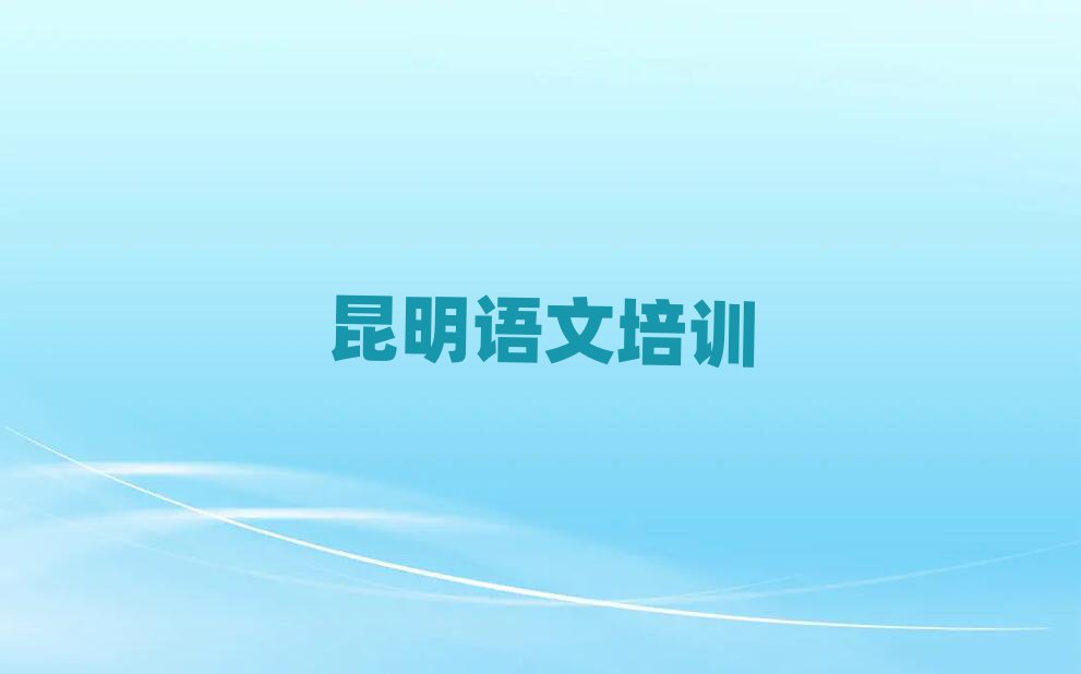 昆明呈贡区在线初中语文培训