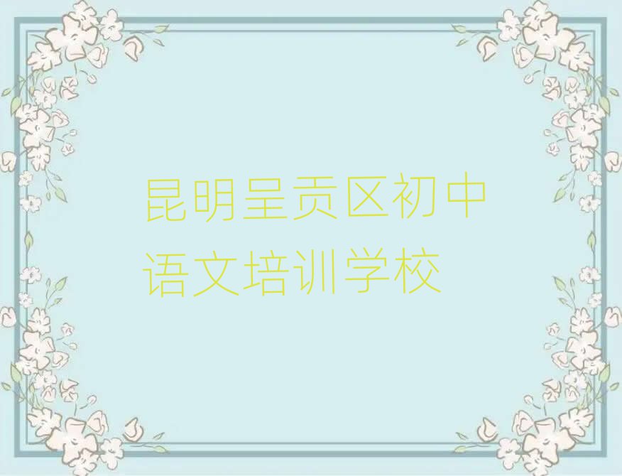 昆明呈贡区在线初中语文培训