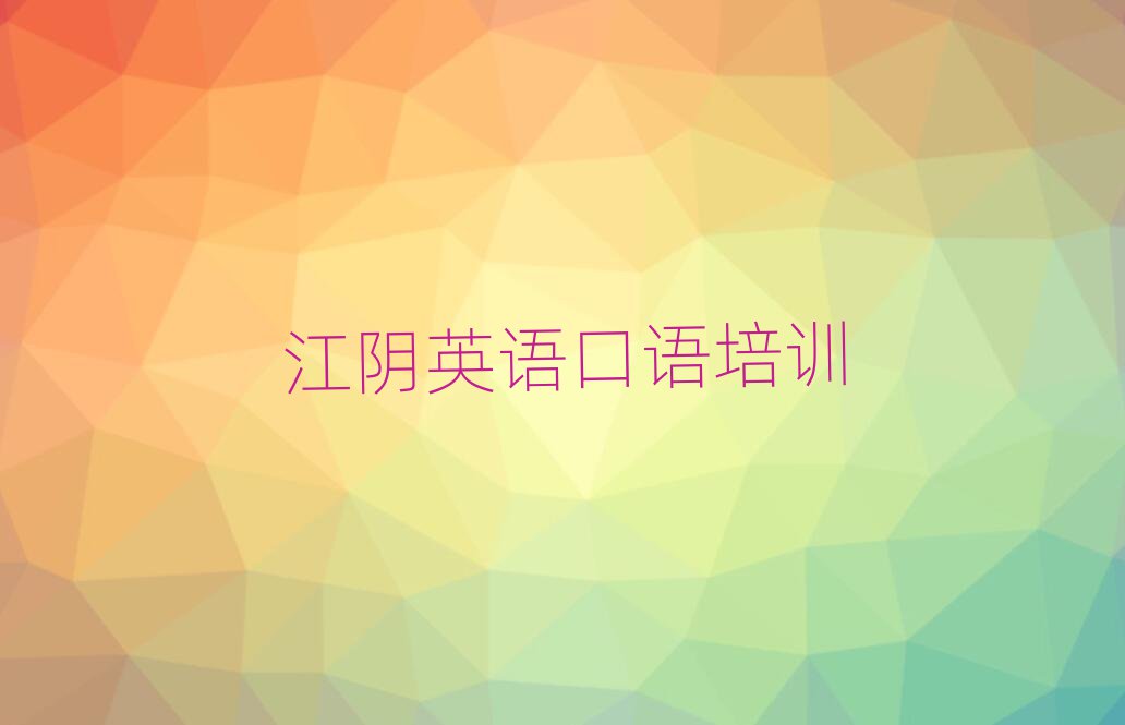 江阴浑南区英语口语培训班排名近期更新