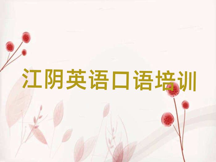 江阴浑南区英语口语培训班排名近期更新