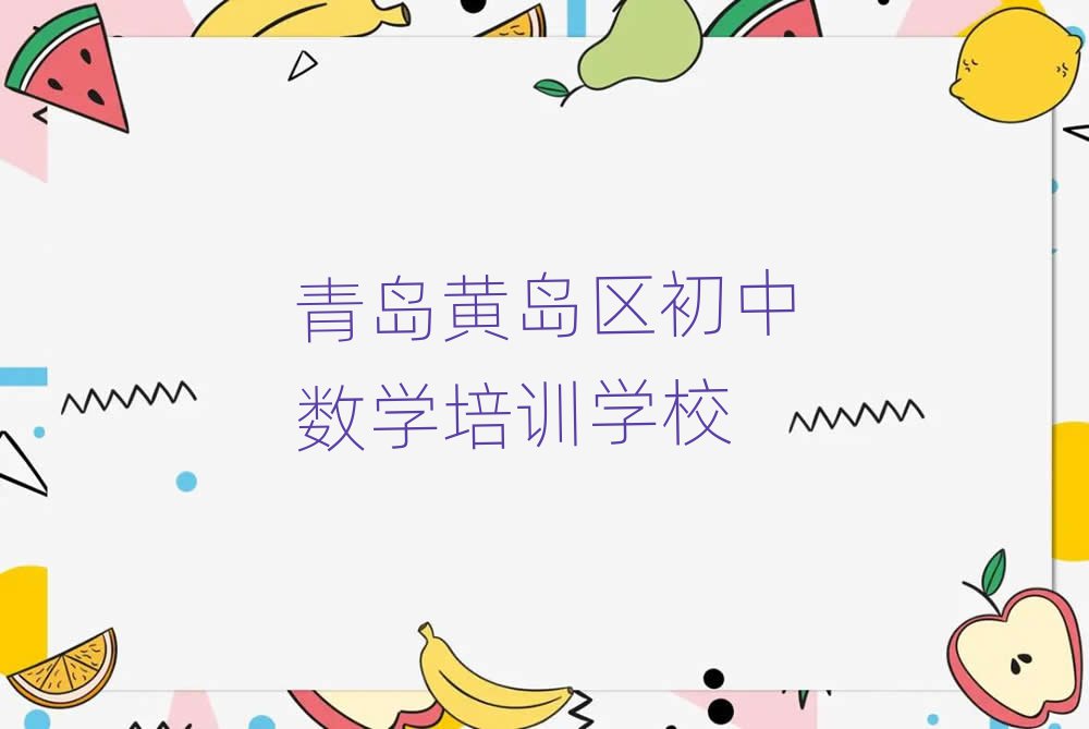 青岛黄岛区初中数学线上课程人气排行榜一览表